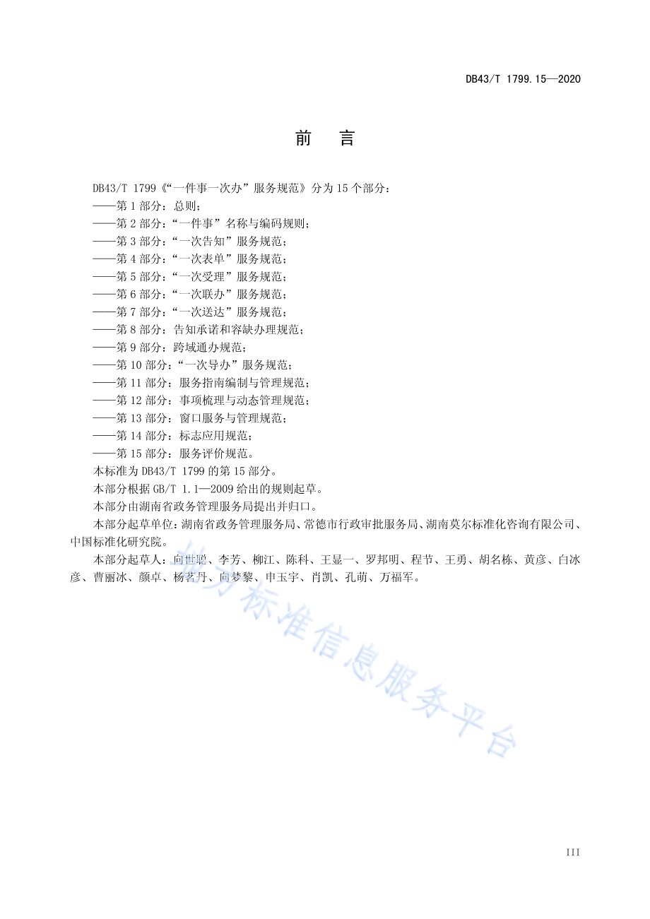“一件事一次办”服务规范 第15部分：服务评价规范DB43／T 1799.15-2020.pdf_第4页