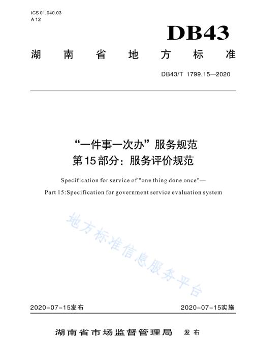 “一件事一次办”服务规范 第15部分：服务评价规范DB43／T 1799.15-2020.pdf