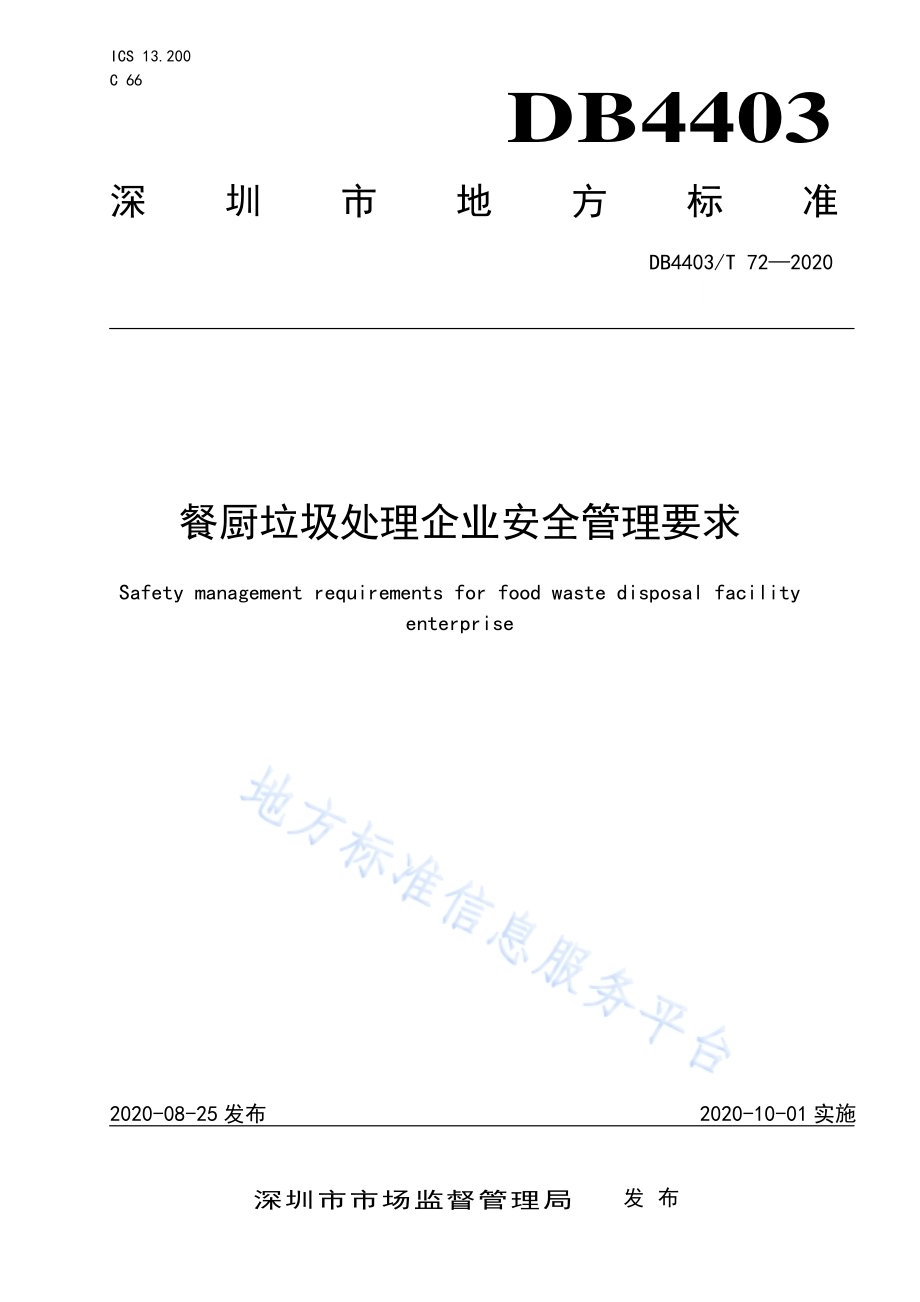 餐厨垃圾处理企业安全管理要求DB4403／T 72-2020.pdf_第1页