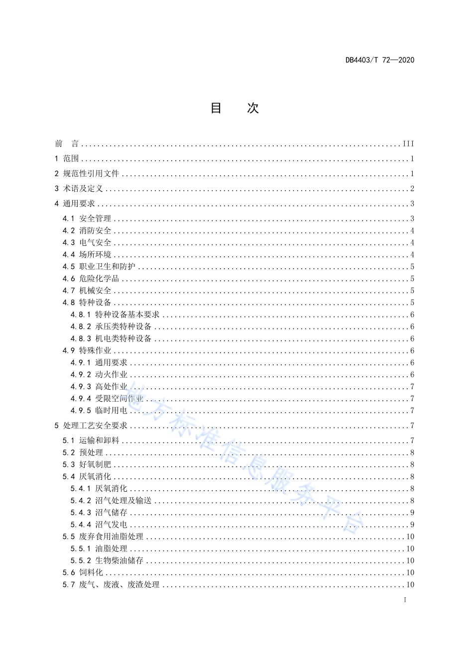 餐厨垃圾处理企业安全管理要求DB4403／T 72-2020.pdf_第3页