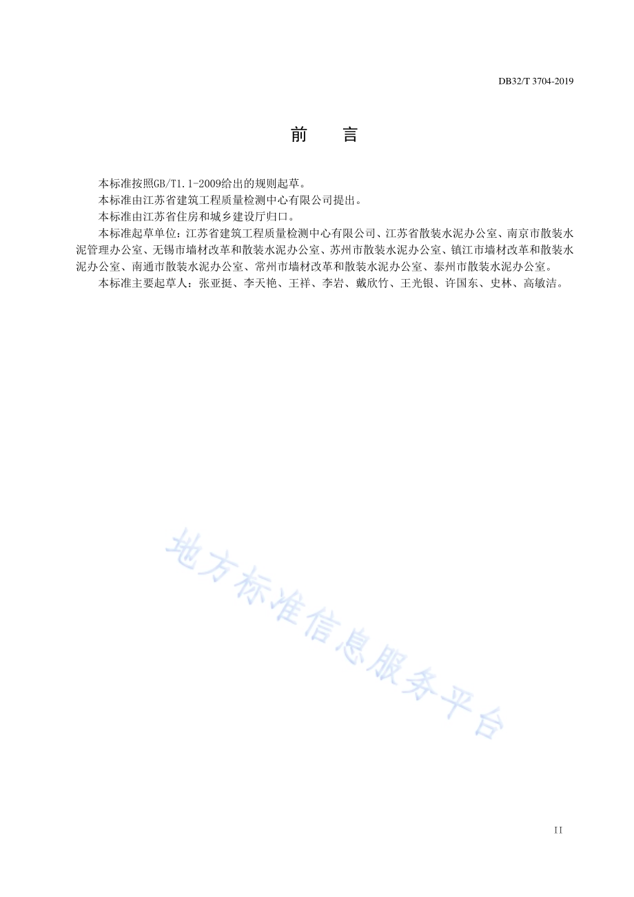 预拌砂浆绿色生产管理技术规程DB32／T 3704-2019.pdf_第3页