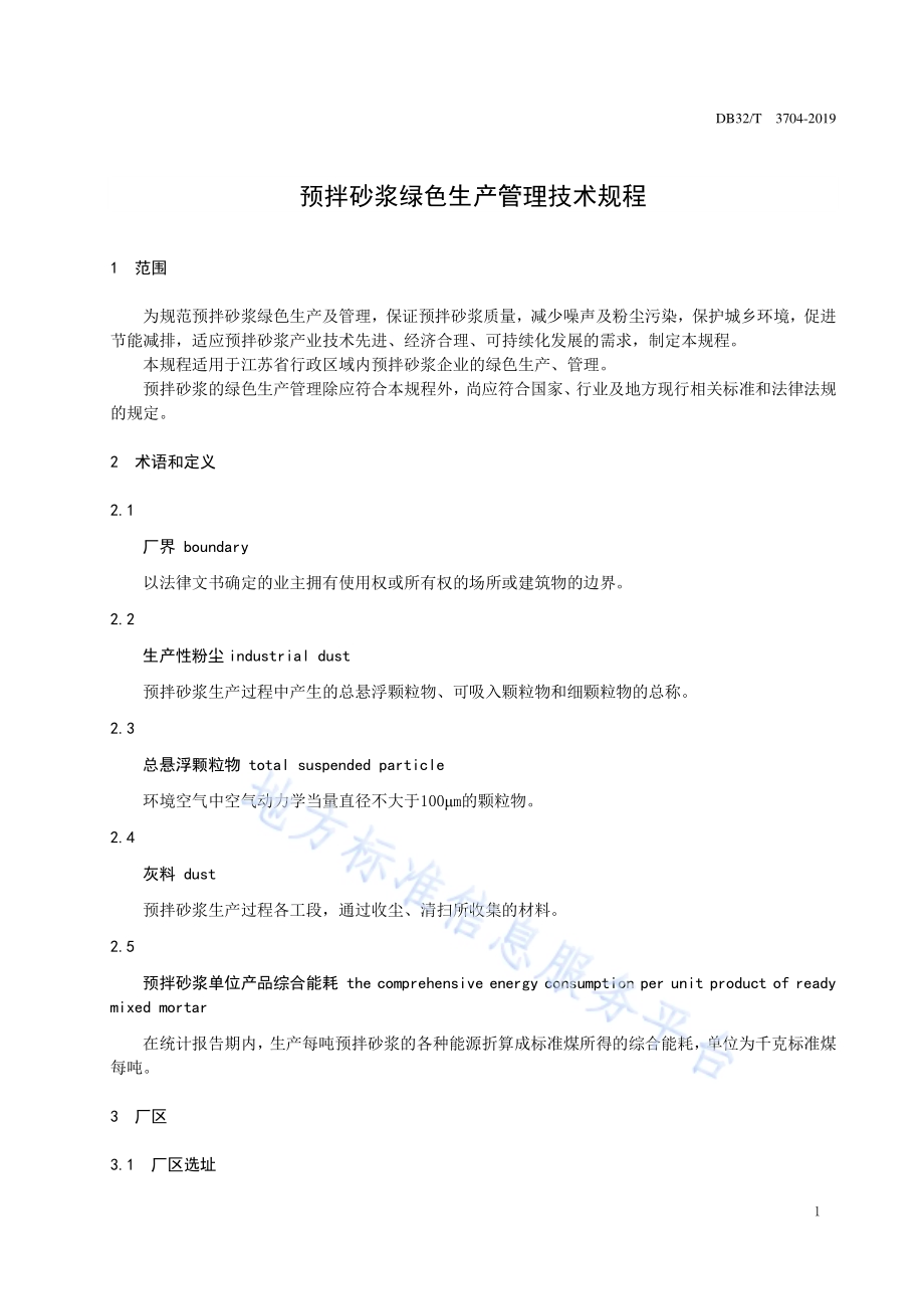 预拌砂浆绿色生产管理技术规程DB32／T 3704-2019.pdf_第4页