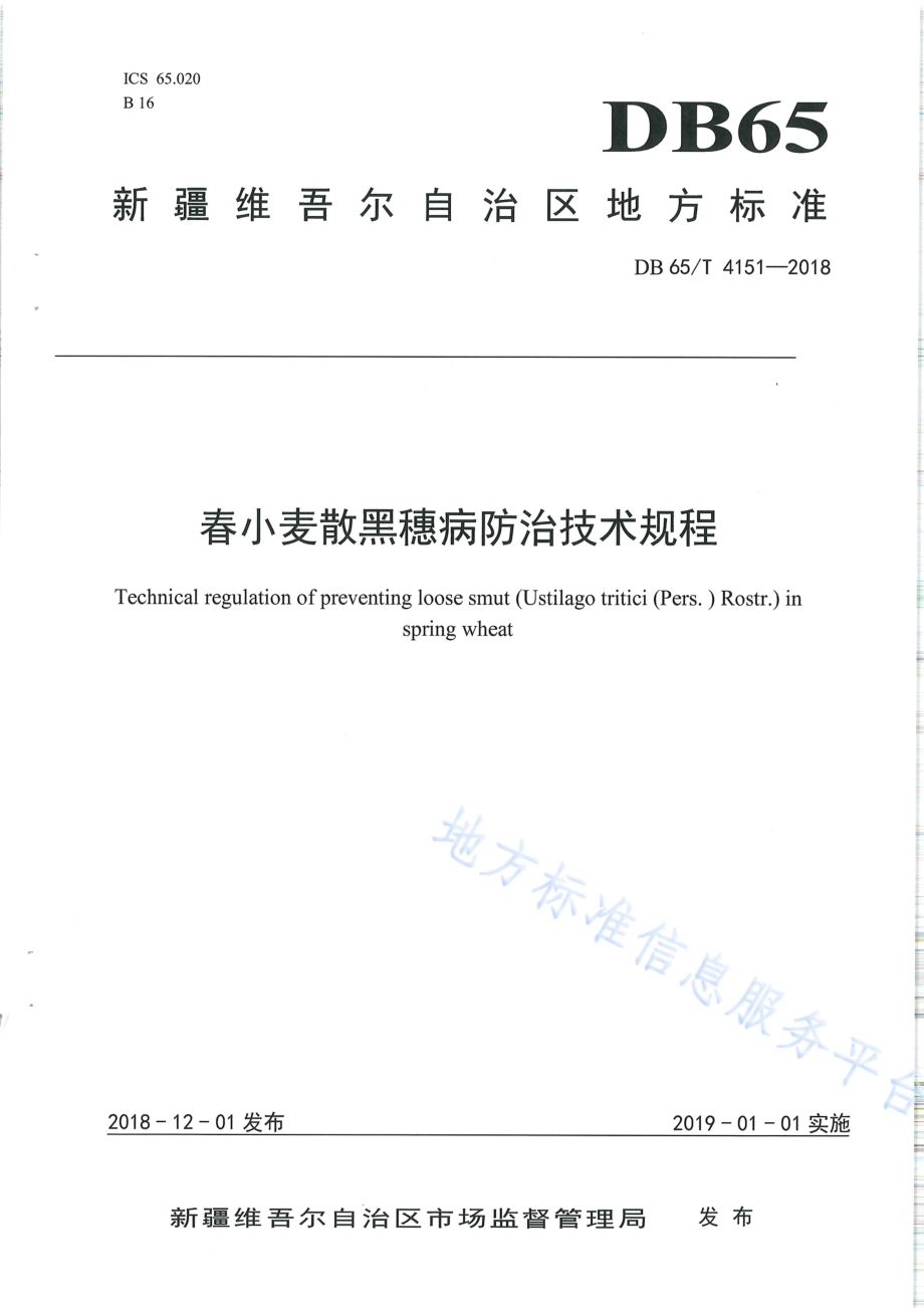 春小麦散黑穗病防治技术规程DB65／T 4151-2018.pdf_第1页