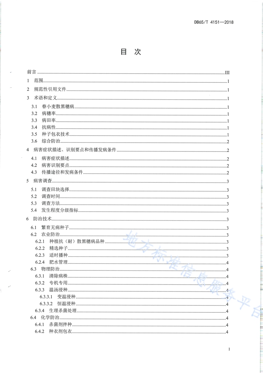 春小麦散黑穗病防治技术规程DB65／T 4151-2018.pdf_第2页