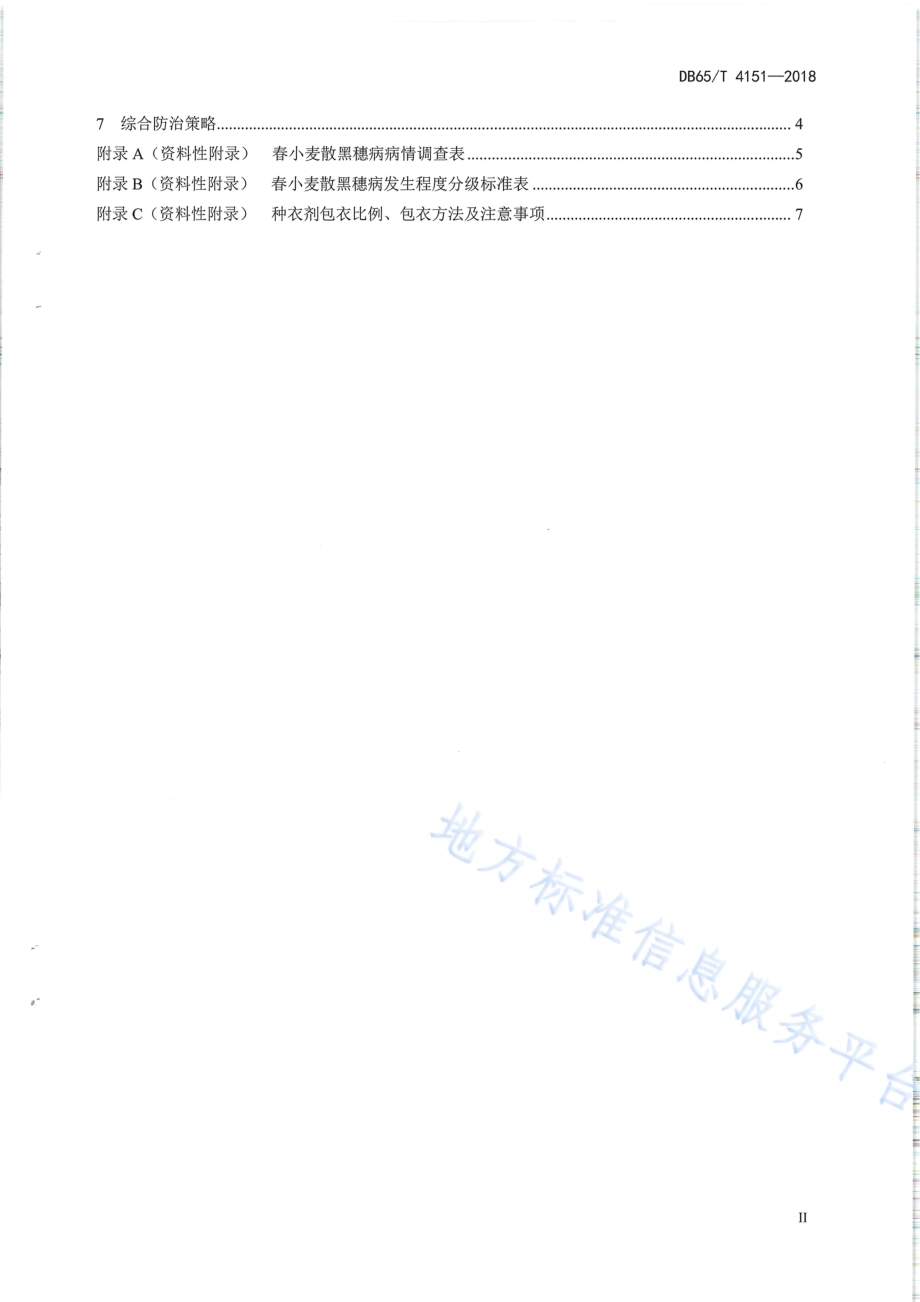 春小麦散黑穗病防治技术规程DB65／T 4151-2018.pdf_第3页