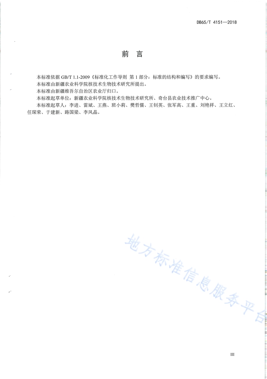 春小麦散黑穗病防治技术规程DB65／T 4151-2018.pdf_第4页