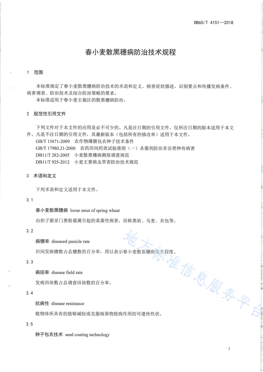 春小麦散黑穗病防治技术规程DB65／T 4151-2018.pdf_第5页