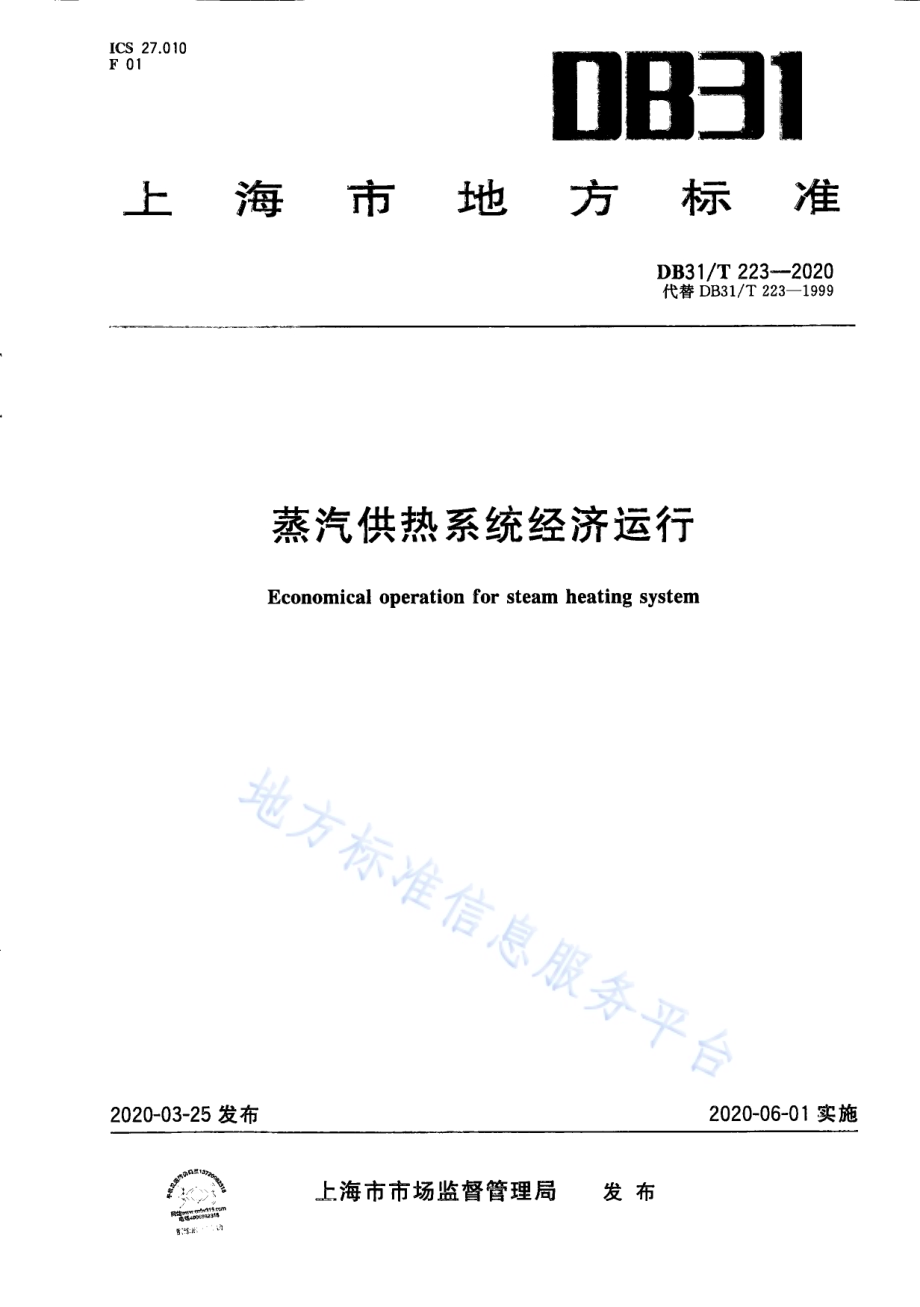 蒸汽供热系统经济运行DB31／T 223-2020.pdf_第1页