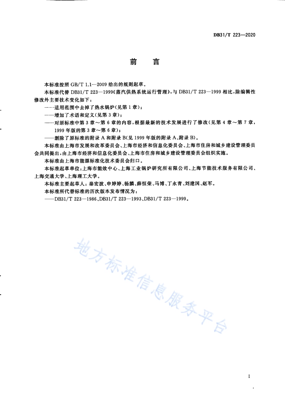 蒸汽供热系统经济运行DB31／T 223-2020.pdf_第3页