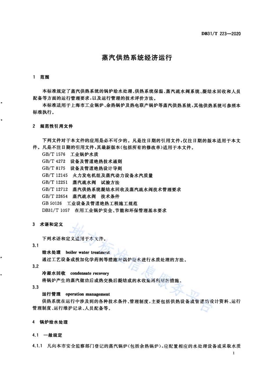 蒸汽供热系统经济运行DB31／T 223-2020.pdf_第5页
