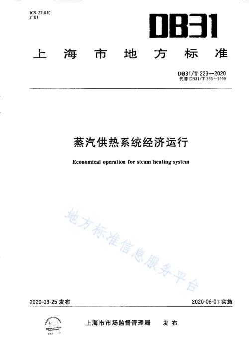 蒸汽供热系统经济运行DB31／T 223-2020.pdf