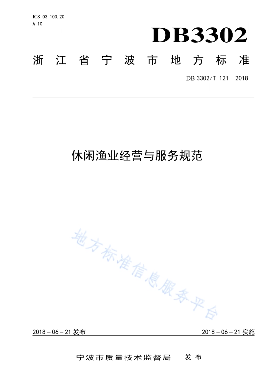 休闲渔业经营与服务规范DB3302／T 121-2018.pdf_第1页