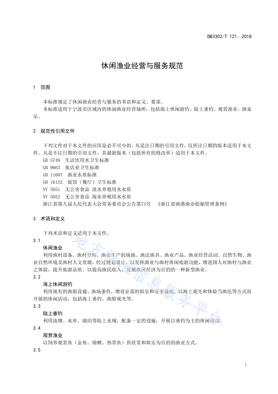 休闲渔业经营与服务规范DB3302／T 121-2018.pdf_第3页
