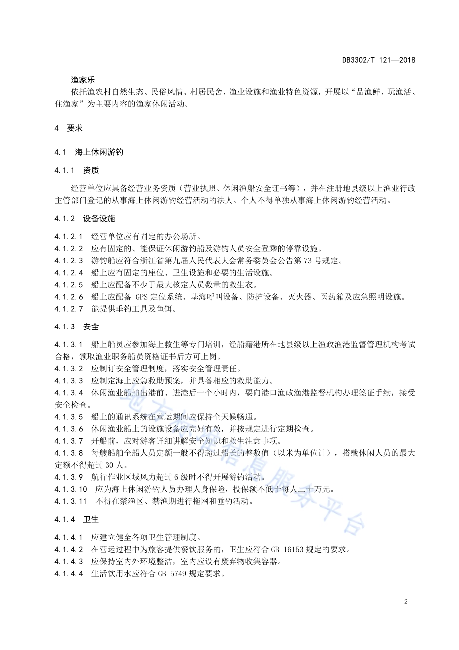 休闲渔业经营与服务规范DB3302／T 121-2018.pdf_第4页