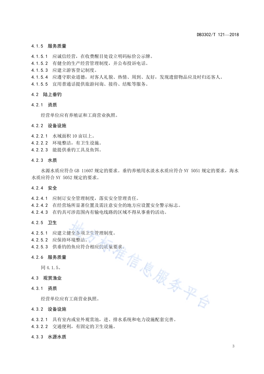 休闲渔业经营与服务规范DB3302／T 121-2018.pdf_第5页