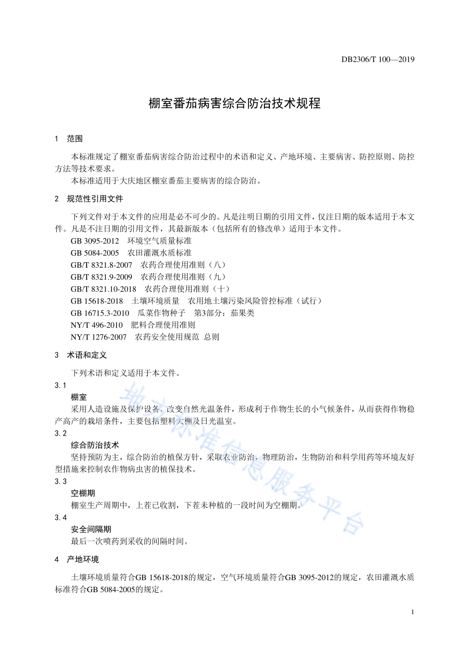 《棚室番茄病害综合防治技术规程》DB2306／T100-2019.pdf_第4页