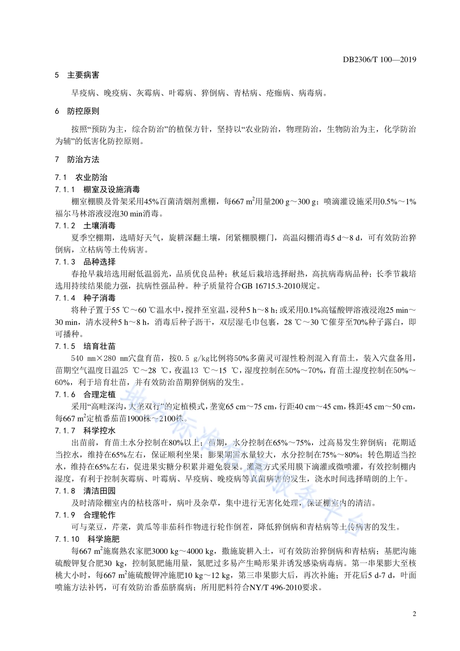 《棚室番茄病害综合防治技术规程》DB2306／T100-2019.pdf_第5页