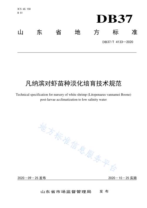 凡纳滨对虾苗种淡化培育技术规范DB37／T 4133—2020.pdf