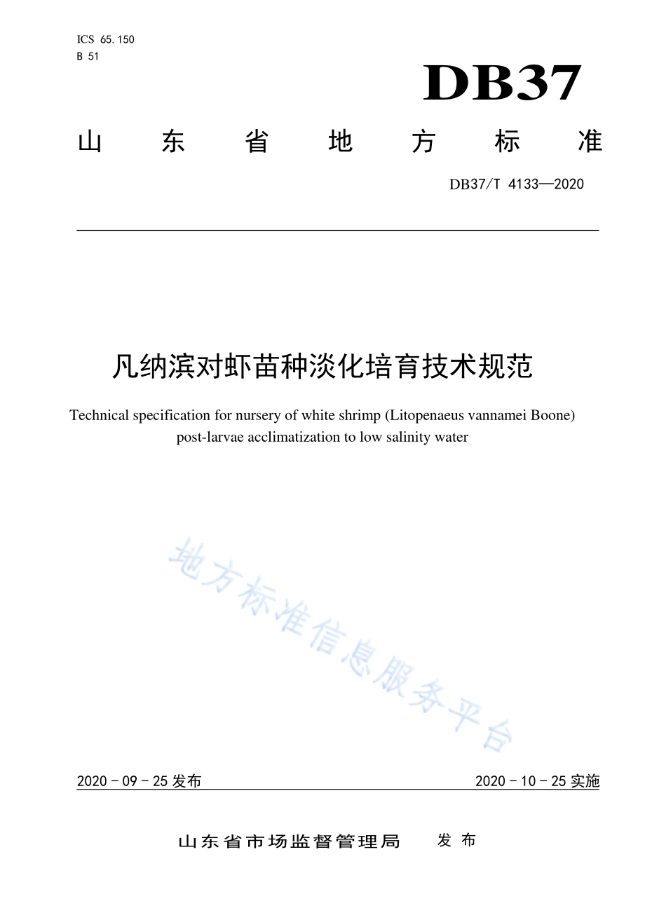 凡纳滨对虾苗种淡化培育技术规范DB37／T 4133—2020.pdf_第1页