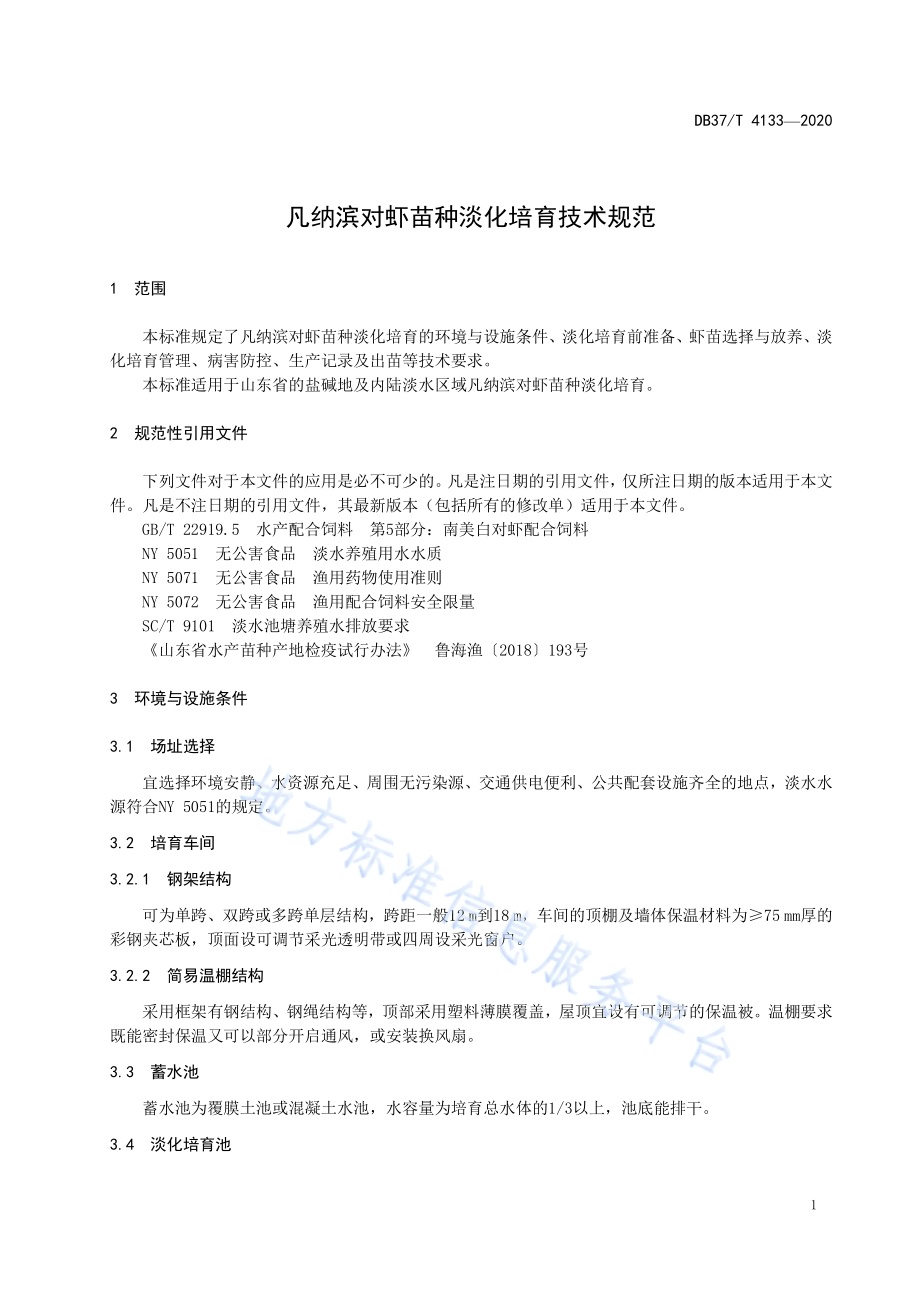 凡纳滨对虾苗种淡化培育技术规范DB37／T 4133—2020.pdf_第3页