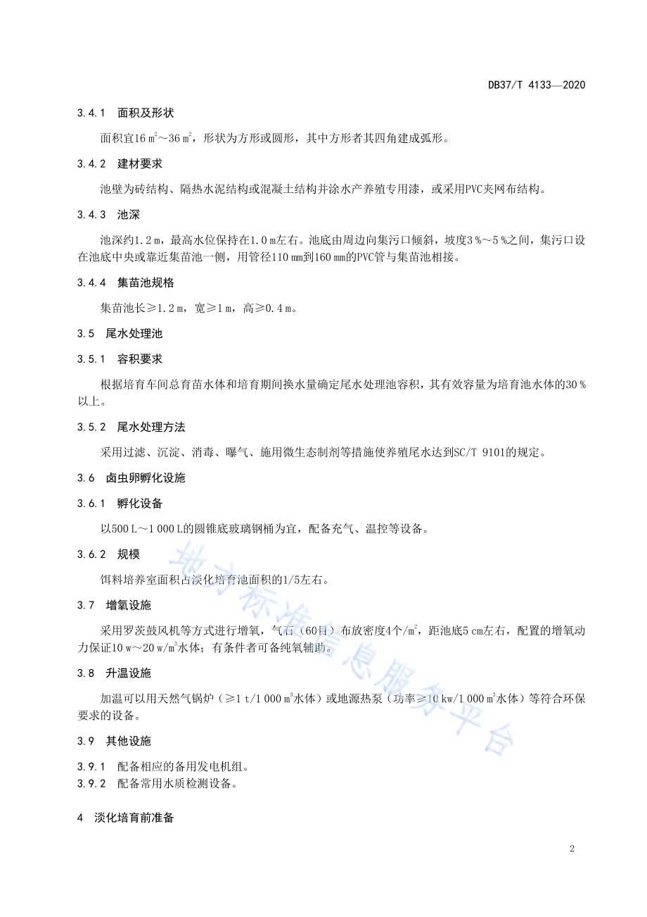 凡纳滨对虾苗种淡化培育技术规范DB37／T 4133—2020.pdf_第4页