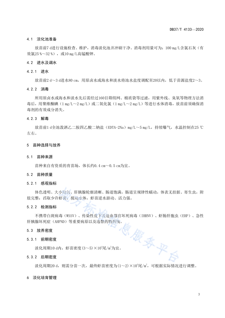 凡纳滨对虾苗种淡化培育技术规范DB37／T 4133—2020.pdf_第5页