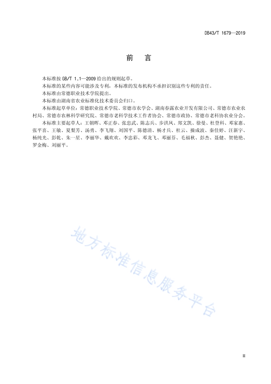 优质稻华润2号栽培技术规程DB43／T 1679-2019.pdf_第5页