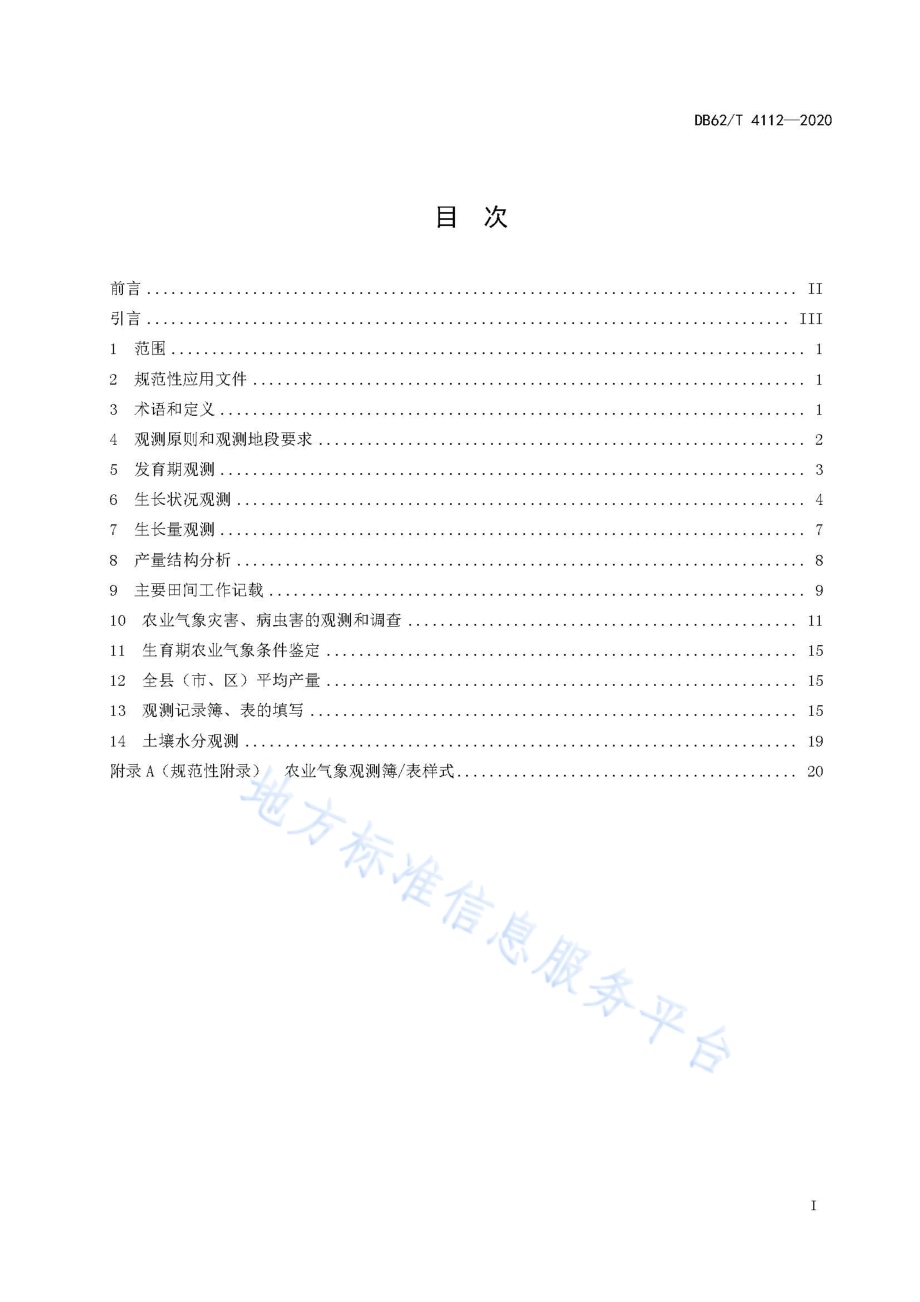 蚕豆农业气象人工观测方法DB62／T 4112-2020.pdf_第3页