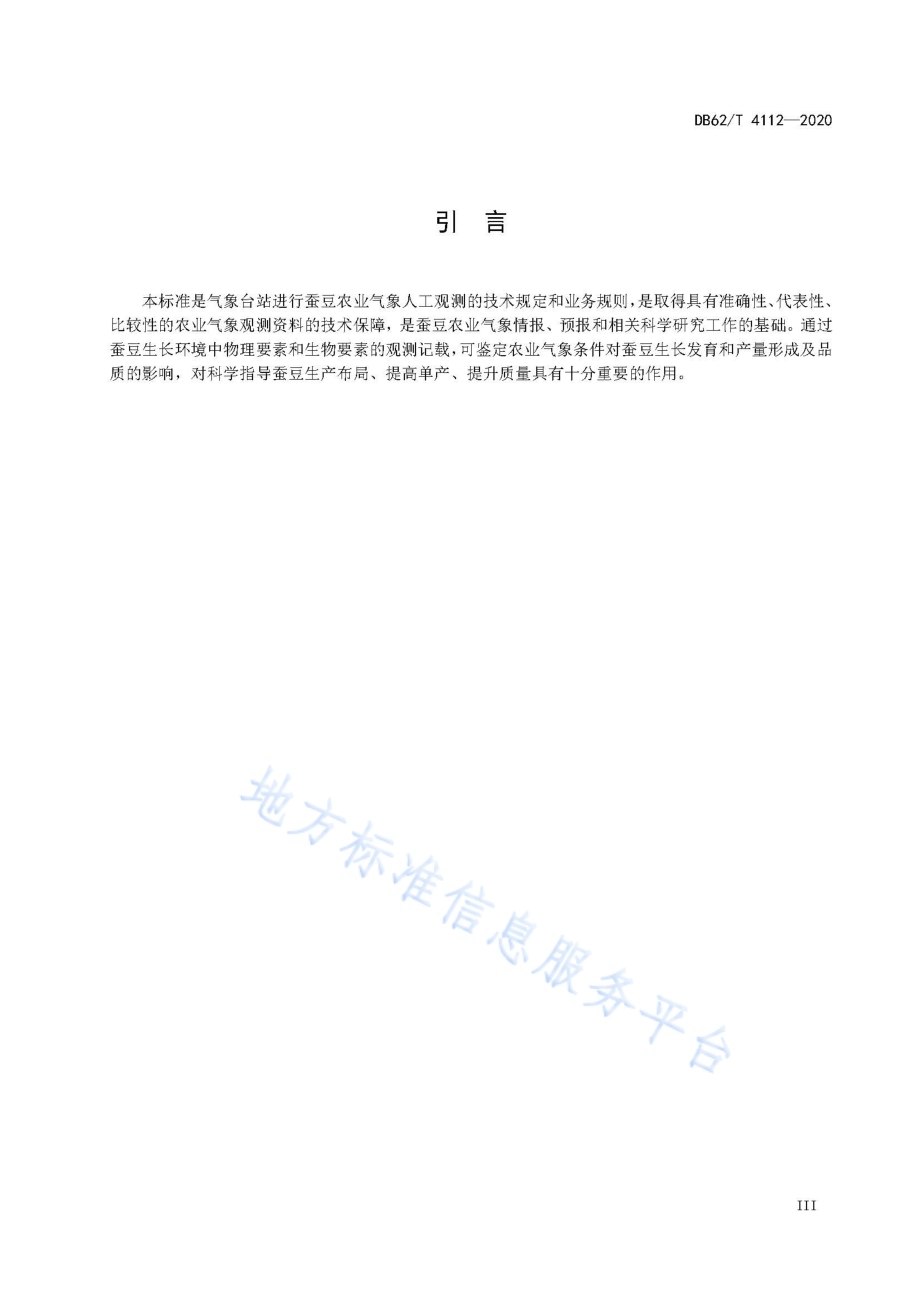 蚕豆农业气象人工观测方法DB62／T 4112-2020.pdf_第5页
