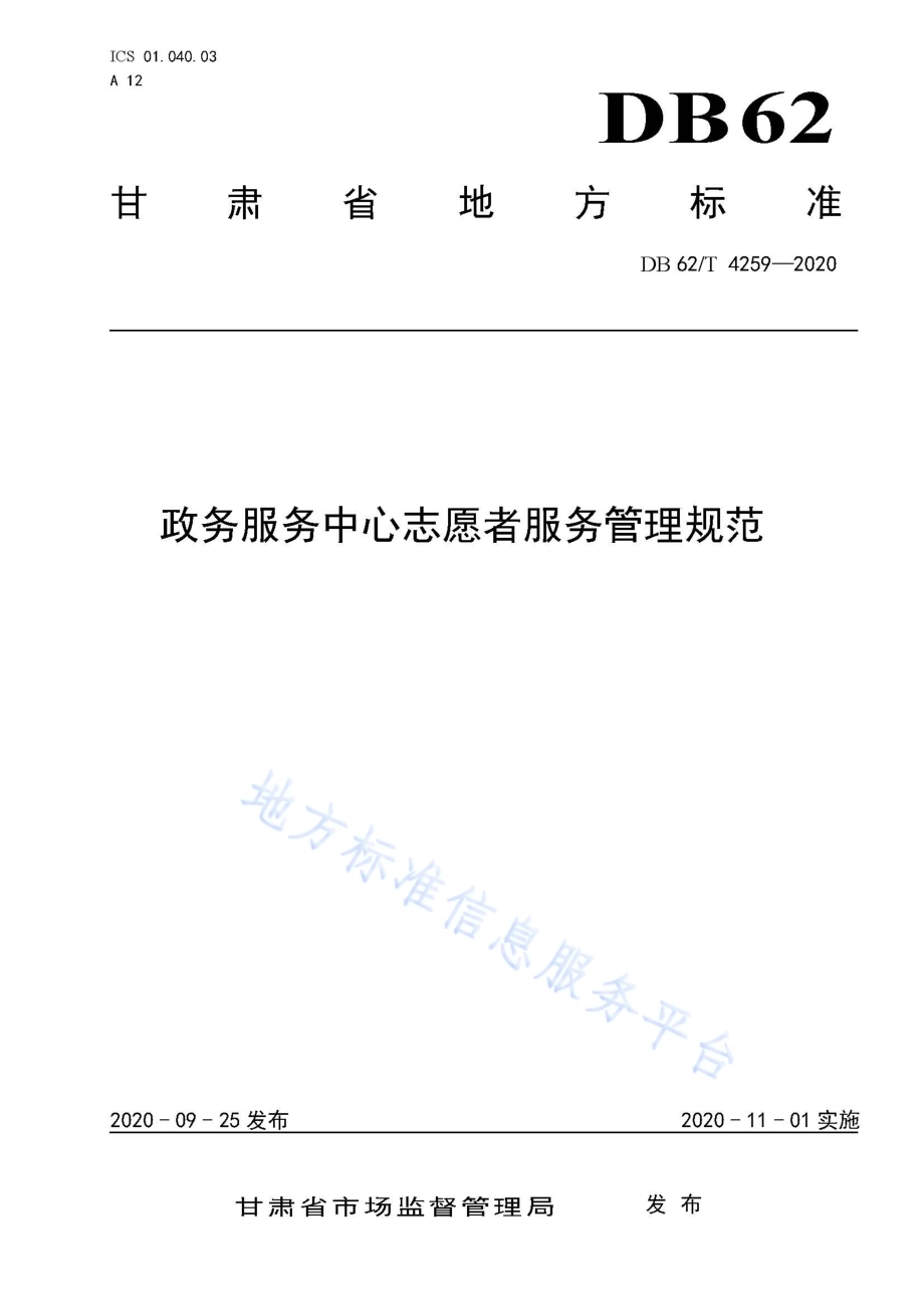 政务服务中心志愿者服务管理规范DB62／T 4259-2020.pdf_第1页
