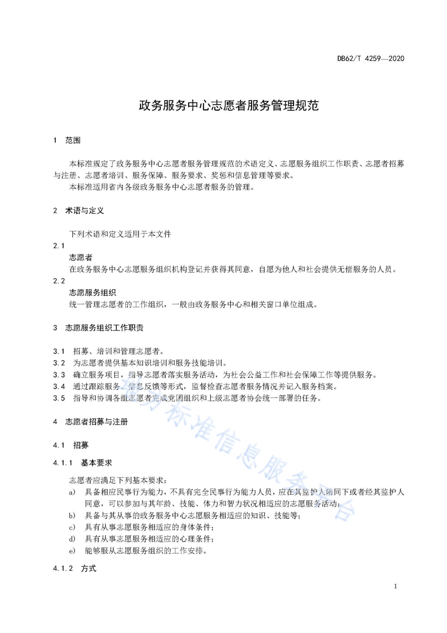 政务服务中心志愿者服务管理规范DB62／T 4259-2020.pdf_第5页