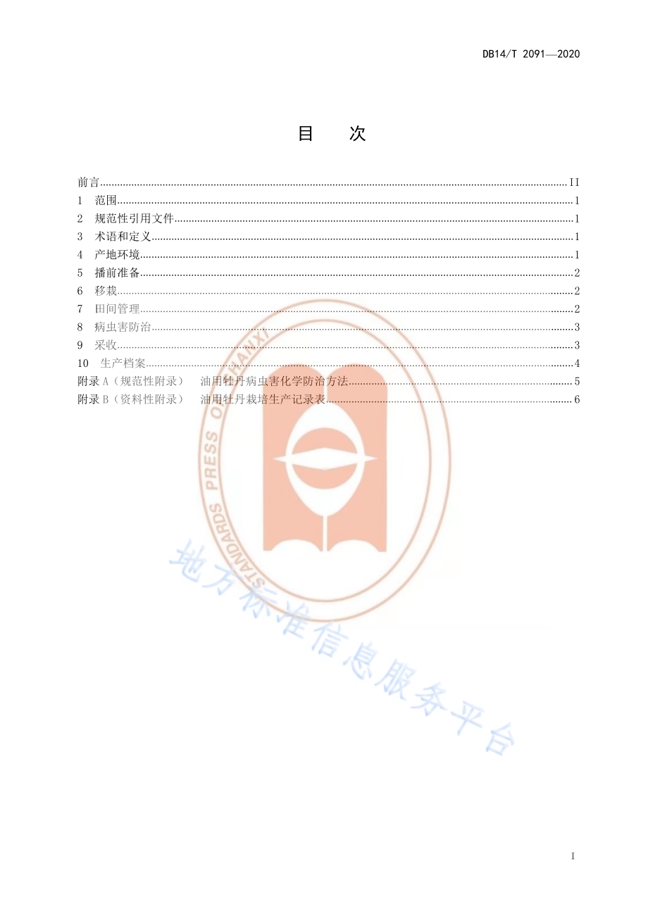 《油用牡丹栽培技术规程》DB14／T2091—2020.pdf_第3页