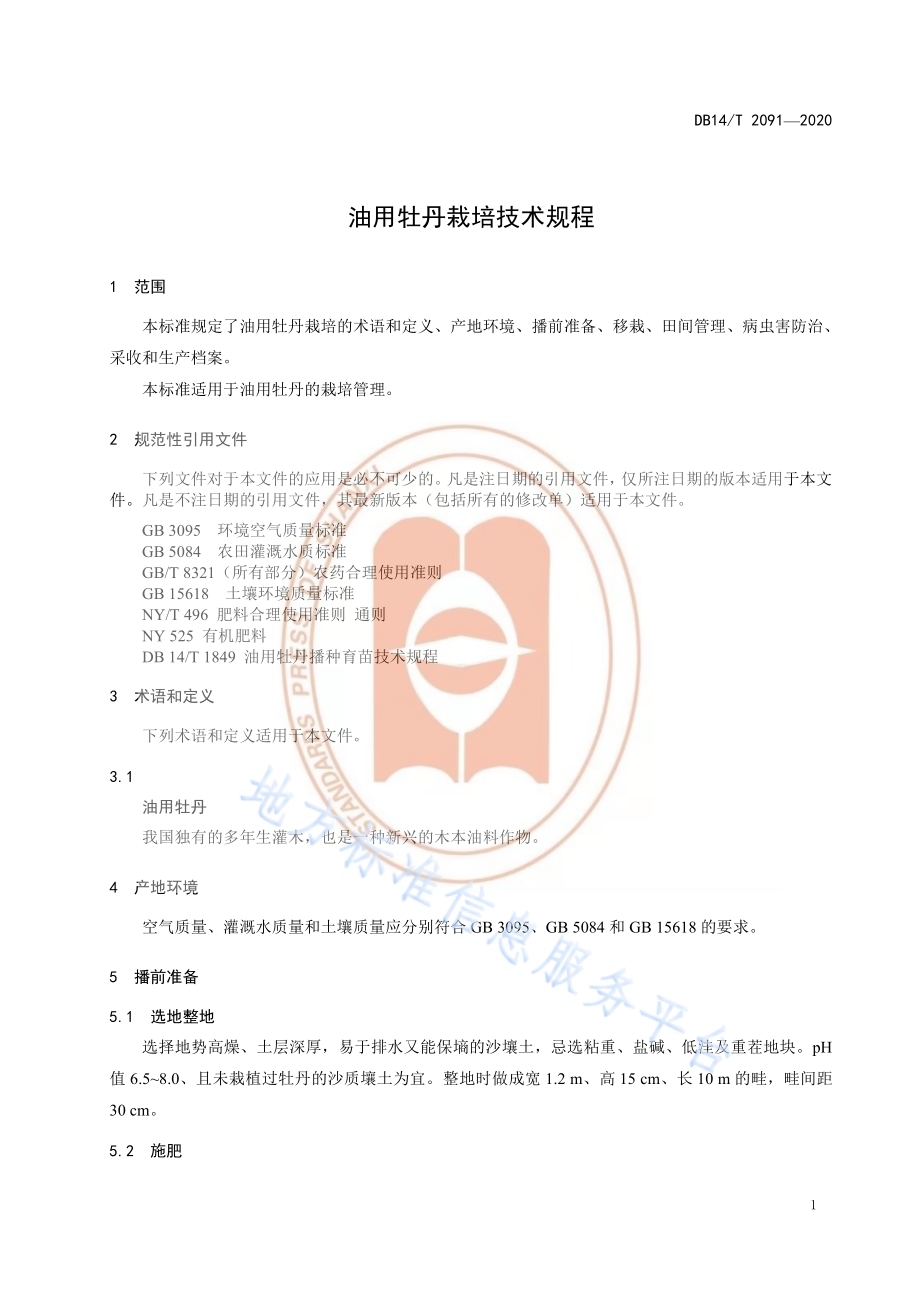 《油用牡丹栽培技术规程》DB14／T2091—2020.pdf_第5页