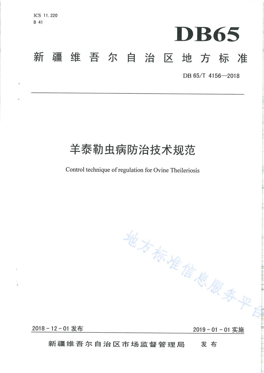 羊泰勒虫病防治技术规范DB65／T 4156-2018.pdf_第1页