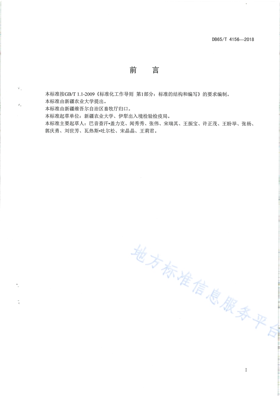 羊泰勒虫病防治技术规范DB65／T 4156-2018.pdf_第2页