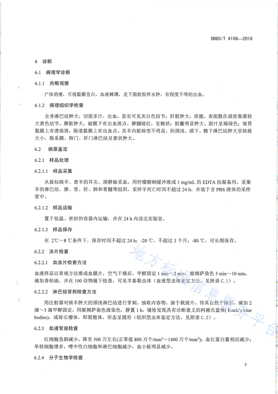 羊泰勒虫病防治技术规范DB65／T 4156-2018.pdf_第5页