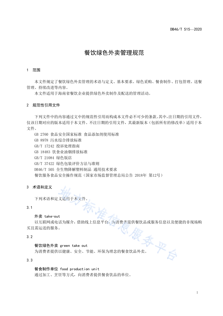 餐饮绿色外卖管理规范DB46／T 515-2020.pdf_第3页