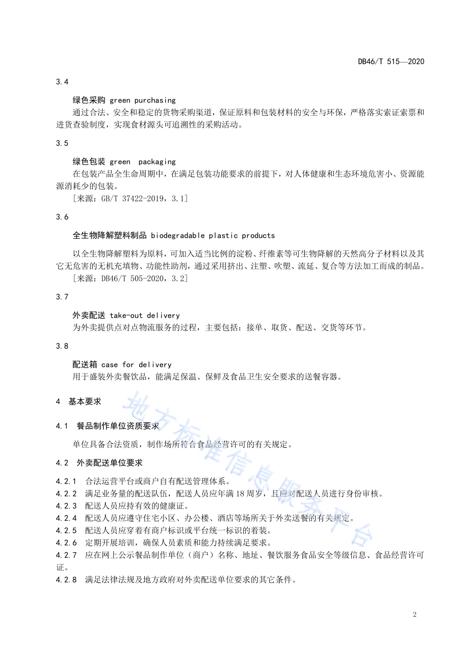 餐饮绿色外卖管理规范DB46／T 515-2020.pdf_第4页
