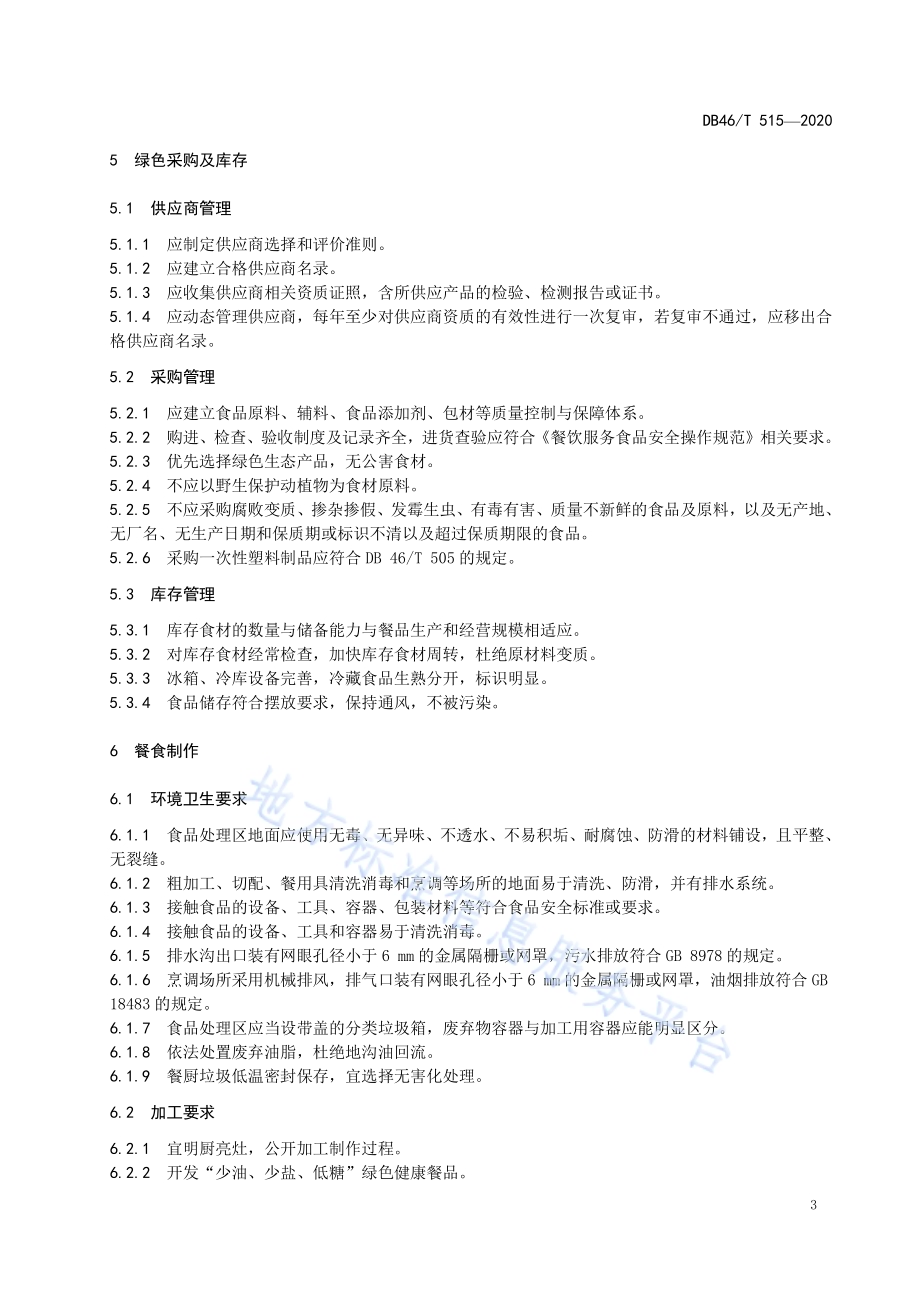 餐饮绿色外卖管理规范DB46／T 515-2020.pdf_第5页