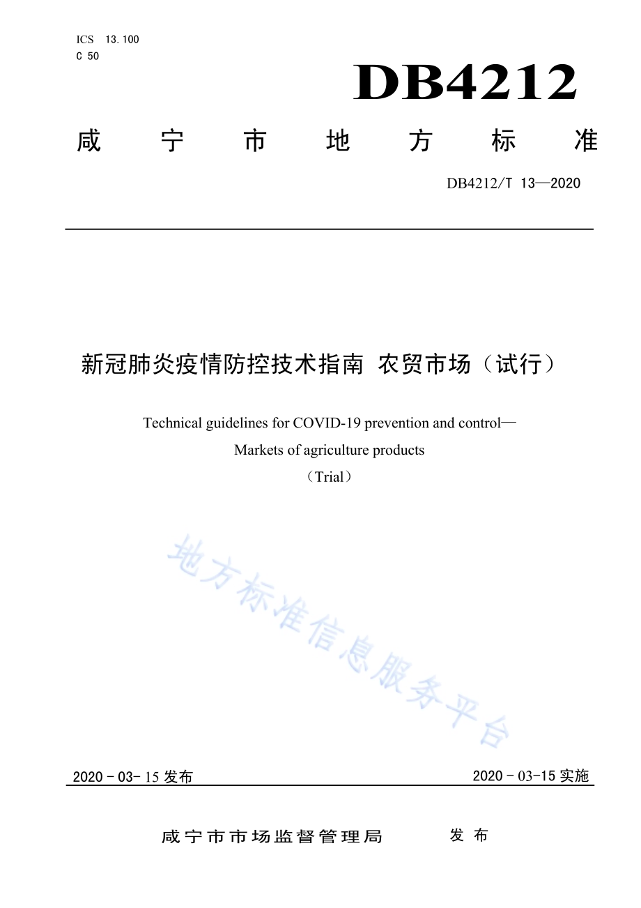 新冠肺炎疫情防控技术指南农贸市场（试行）DB4212／T 13-2020.pdf_第1页