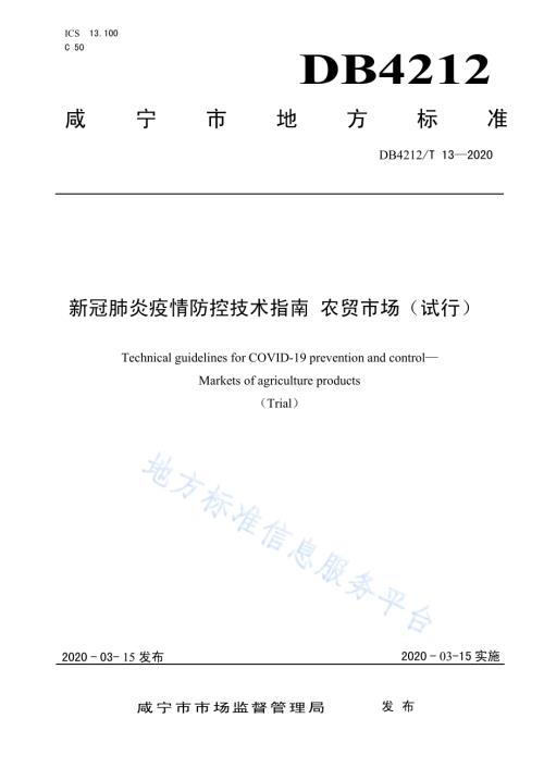 新冠肺炎疫情防控技术指南农贸市场（试行）DB4212／T 13-2020.pdf