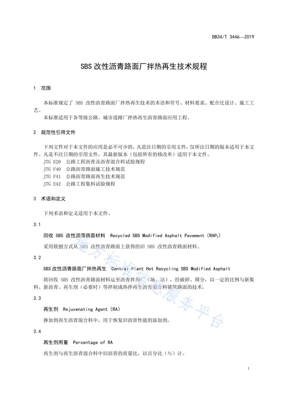 SBS 改性沥青路面厂拌热再生技术规程DB34／T 3446-2019.pdf_第5页