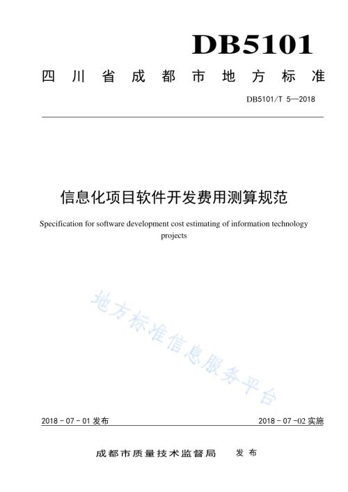 信息化项目软件开发费用测算规范DB5101／T 5-2018.pdf