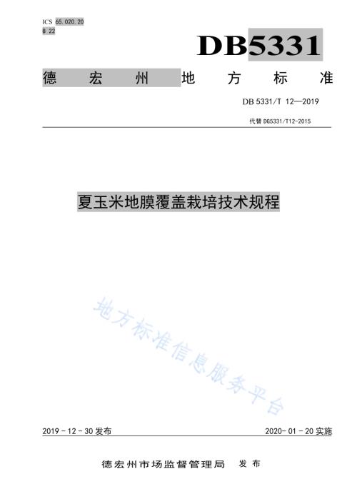 夏玉米地膜覆盖栽培技术规程DB5331／T 12-2019.pdf