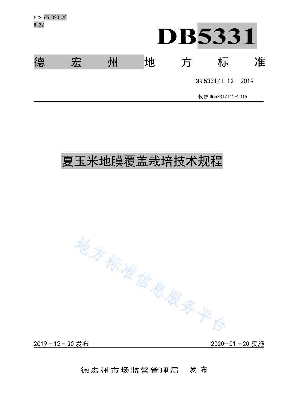 夏玉米地膜覆盖栽培技术规程DB5331／T 12-2019.pdf_第1页