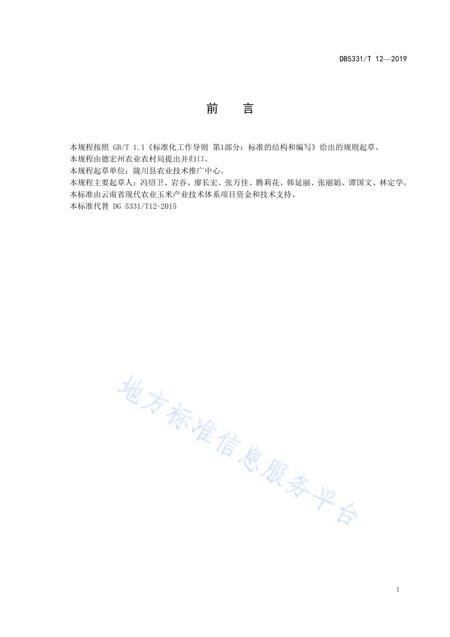 夏玉米地膜覆盖栽培技术规程DB5331／T 12-2019.pdf_第2页