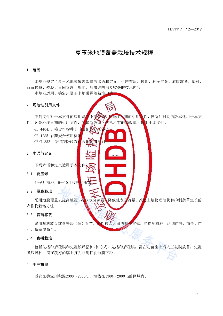 夏玉米地膜覆盖栽培技术规程DB5331／T 12-2019.pdf_第3页