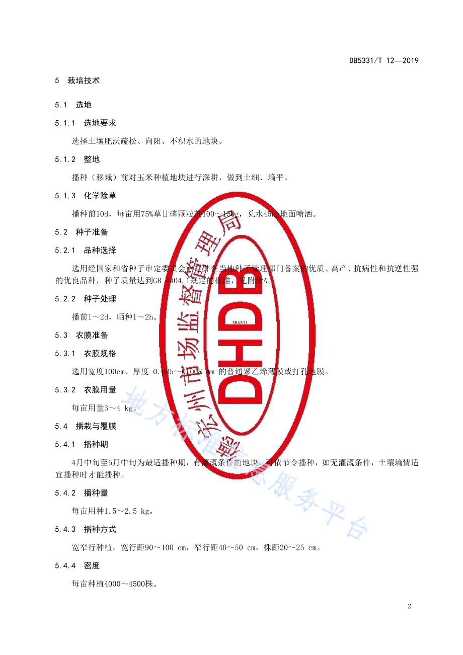 夏玉米地膜覆盖栽培技术规程DB5331／T 12-2019.pdf_第4页