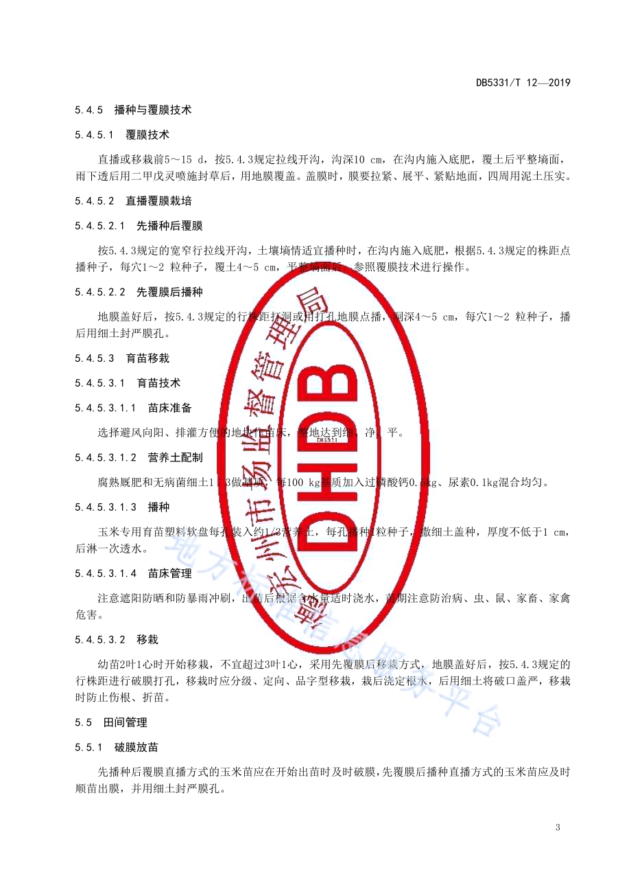 夏玉米地膜覆盖栽培技术规程DB5331／T 12-2019.pdf_第5页