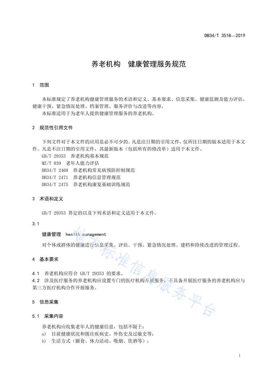 养老机构 健康管理服务规范DB34／T 3518-2019.pdf_第5页